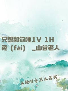 只想和你睡1V 1H免費(fèi)閱讀